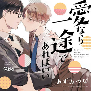 【商業BL】愛なら一途であればいい　一話目サンプル