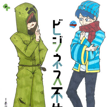 ビジネス不仲