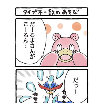 だるまさんがころんだするヤドランとあそびタイプ不一致ウェーニバル