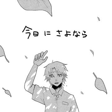 今日にさよなら
