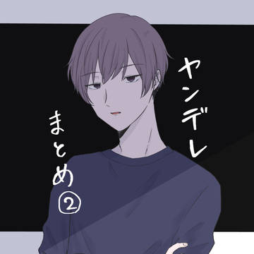 ヤンデレまとめ②