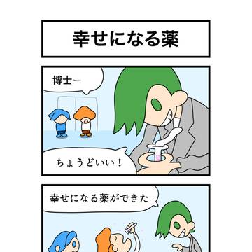 幸せになる薬