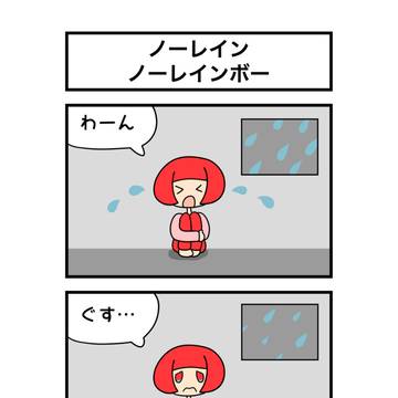 ノーレイン ノーレインボー