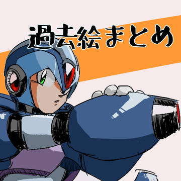 過去絵のまとめ