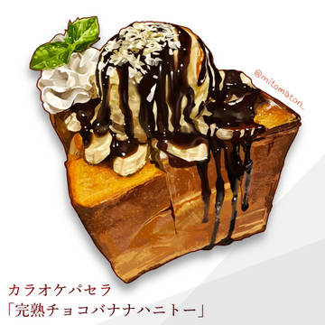 完熟チョコバナナハニトー
