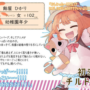 【初チル】飴屋　ひかり【こども】