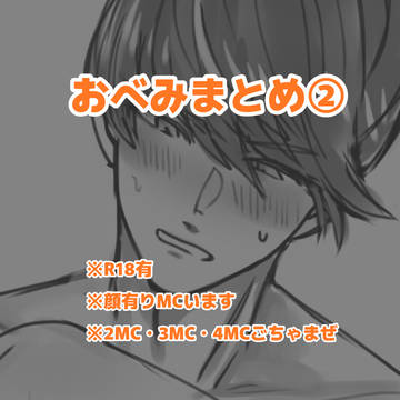 おべみまとめ②※R18マシマシ