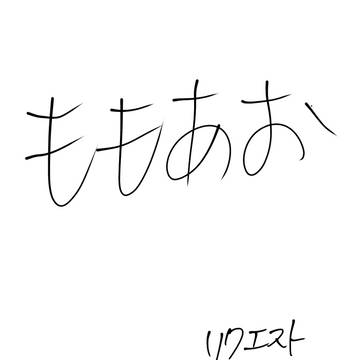 リクエストの青くん嫉妬