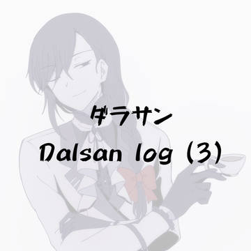 ダラサン log 3