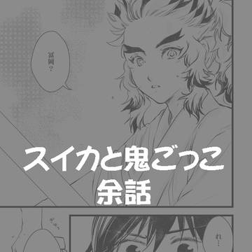 スイカと鬼ごっこ　余話
