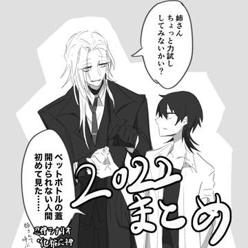 2022まとめ