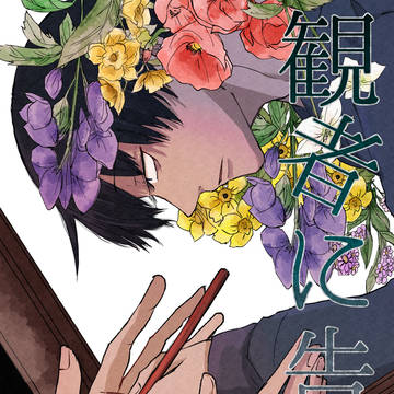 観者に告ぐ
