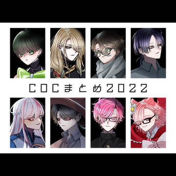 CoCまとめ2022