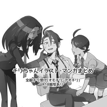 チリちゃんイラスト・マンガまとめ