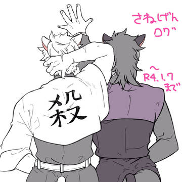 さねげん　ログ④