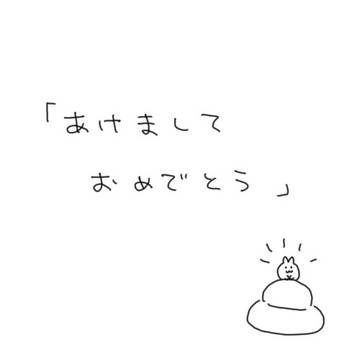 あけましておめでとう