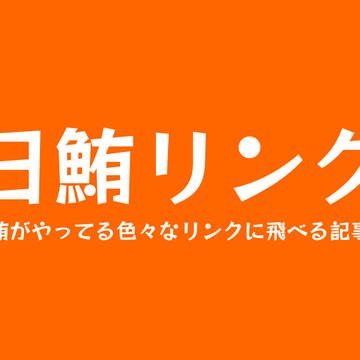 日鮪リンク+お知らせ
