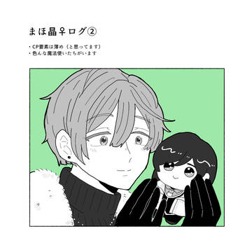 まほ晶♀ログ②