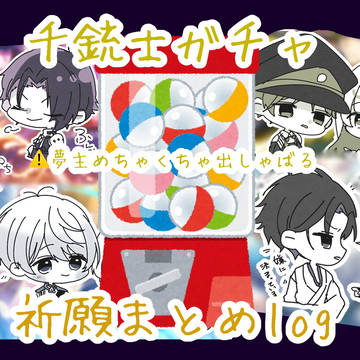 千銃士ガチャ祈願まとめ