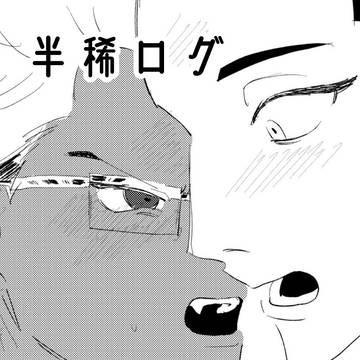 半稀ログ！