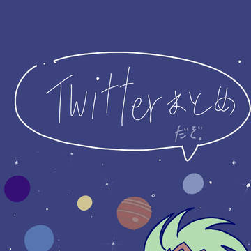 Twitterまとめ（岩男W5＆少々2.10）