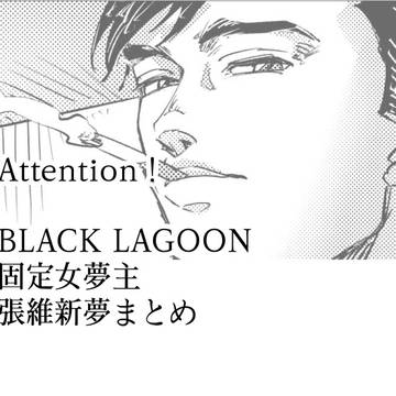 ブラクラ夢まとめ②