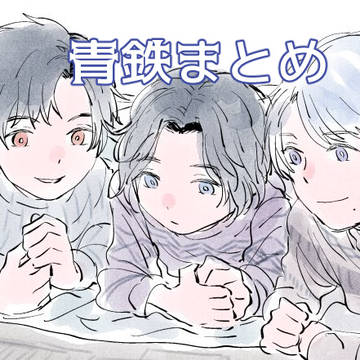 青鉄まとめ2020～