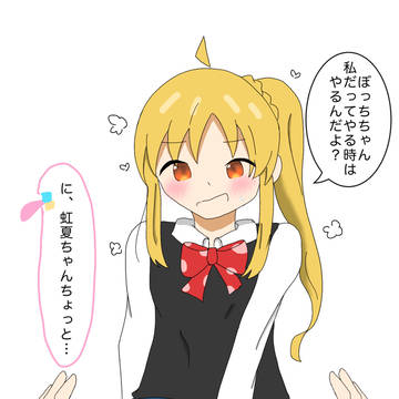 いいよね？ぼっちちゃん