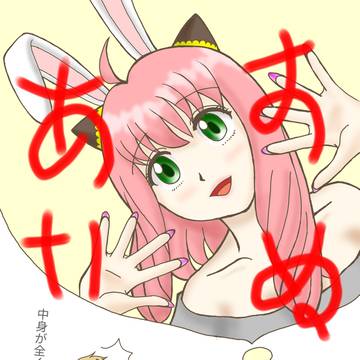 サトラレるアーニャ