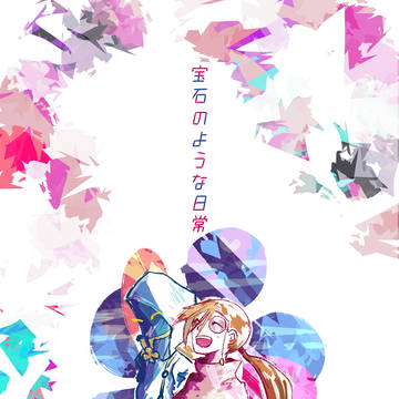 宝石のような日常（表紙のみ）