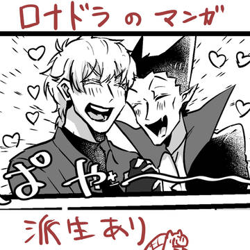 ロナドラマンガ