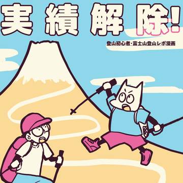 関西コミティアサンプル「実際解除!富士山」