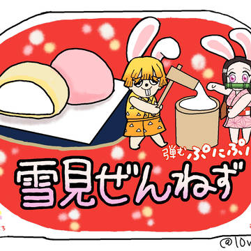 雪見ぜんねず
