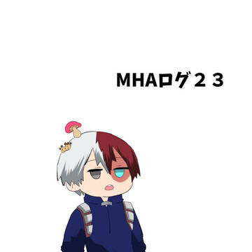 MHAログ23