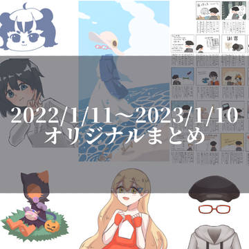 オリジナルまとめ2022