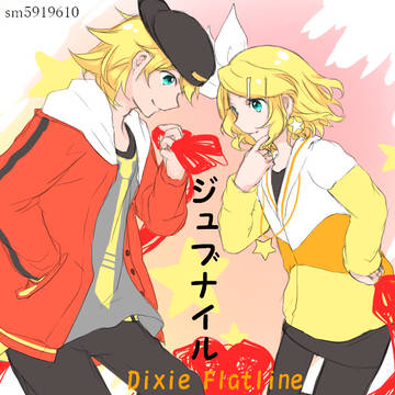 366鏡音リン④