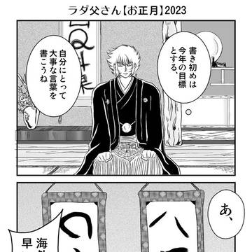 ラダ父さん2023