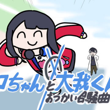 ニコちゃんと大我くんのおつかい合騒曲