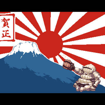 新年