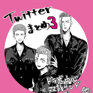ツイログ3