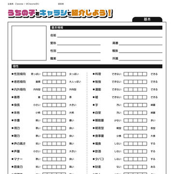 【創作テンプレ】うちの子をキャラシで紹介しよう!【基本】