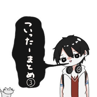 ツイッターまとめ③