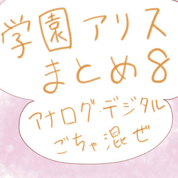 学園アリスまとめ 8