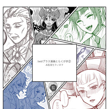 twstプラス漫画とらくがき②