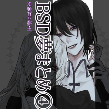 bsd夢まとめ④