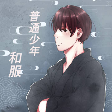普通少年 和服