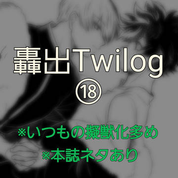 Twilog⑱（轟出）
