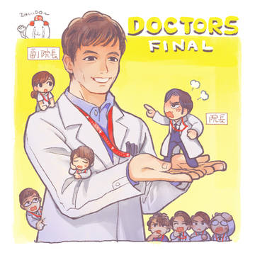 DOCTORSファイナルありがとう
