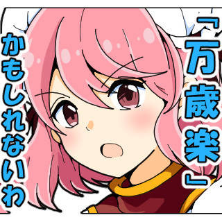 茨歌仙のスタンプっぽいなにか37