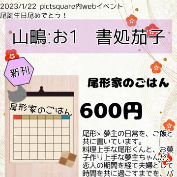 1/22webイベ 尾誕生日尾めでとう！ 展示&頒布